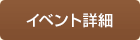 イベント詳細