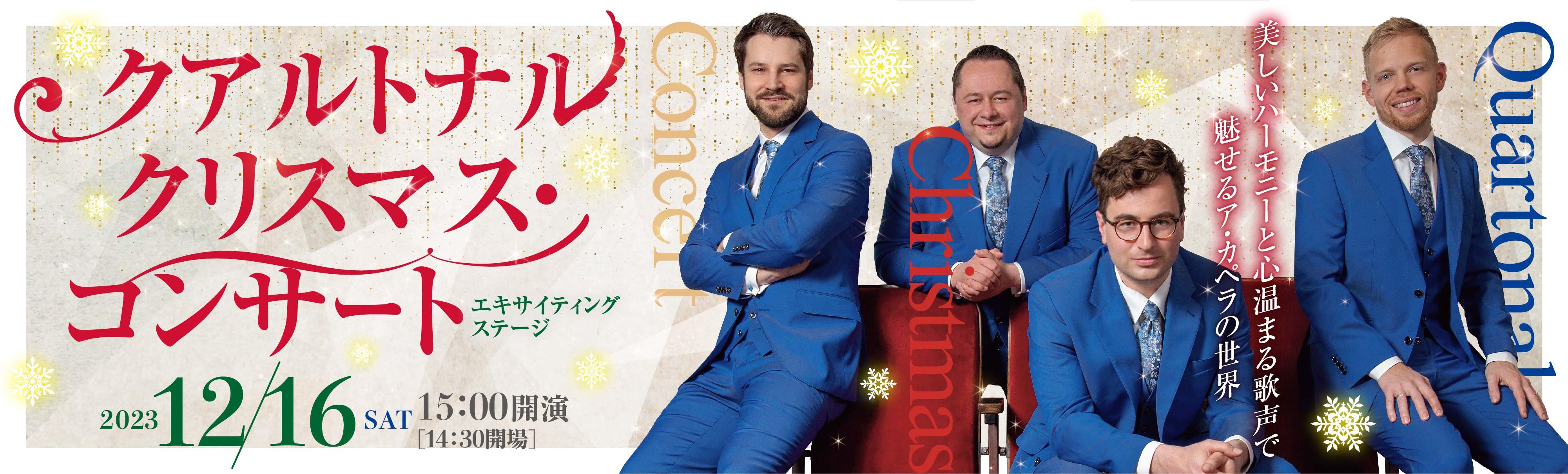 クアルトナル　クリスマス・コンサート
