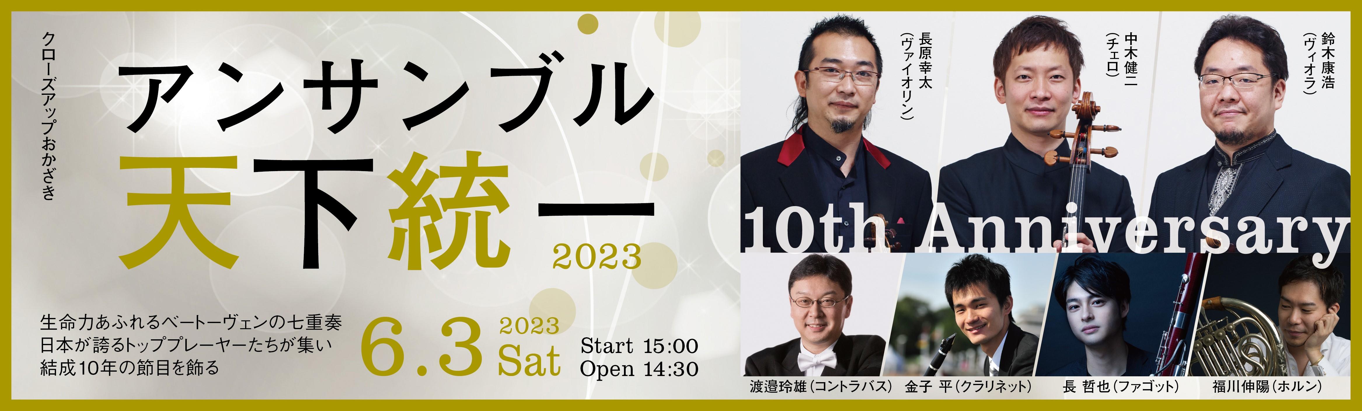 アンサンブル天下統一2023