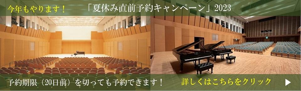 夏休み直前予約キャンペーン2023