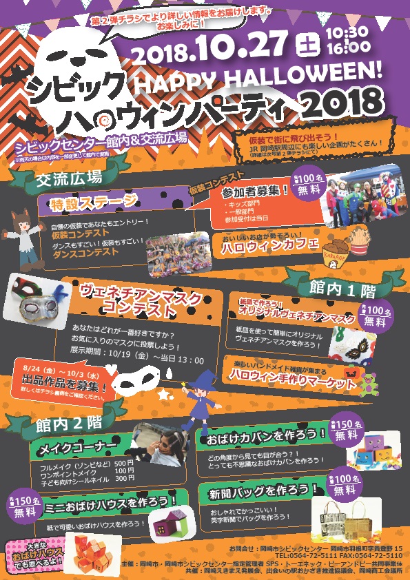 シビックハロウィンパーティ2018 イベント詳細 岡崎市シビックセンター