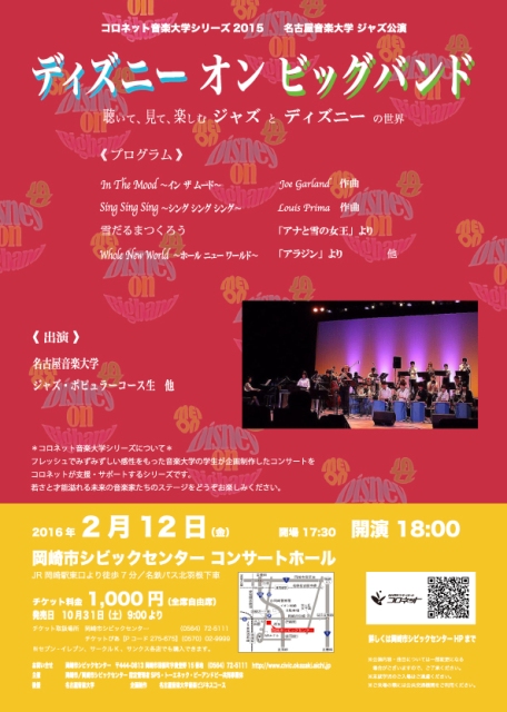 コロネット音楽大学シリーズ 名古屋音楽大学 ディズニー オン ビッグバンド イベント詳細 岡崎市シビックセンター