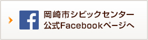 岡崎市シビックセンター公式Facebookページへ