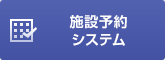 施設予約システム