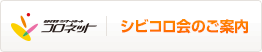 シビコロ会のご案内