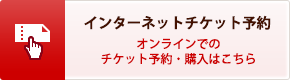 インターネットチケット予約　オンラインでのチケット予約・購入はこちら