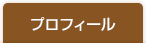 プロフィール
