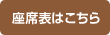 座席表はこちら