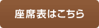 座席表はこちら