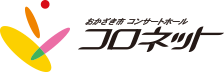 おかざき市コンサートホール　コロネット