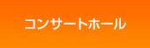 コンサートホール