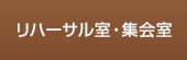 リハーサル室・集会室