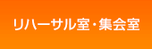 リハーサル室・集会室