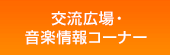 交流広場・音楽情報コーナー