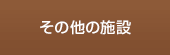 その他の施設