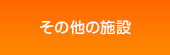 その他の施設