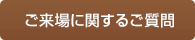 ご来場に関するご質問