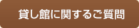 貸し館に関するご質問