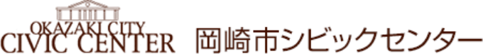 岡崎市シビックセンター