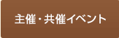 主催・共催イベント