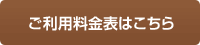 ご利用料金表はこちら