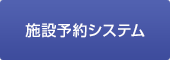 施設予約システム