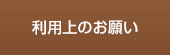 利用上のお願い