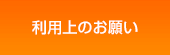 利用上のお願い