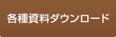 各種資料ダウンロード