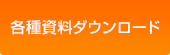 各種資料ダウンロード