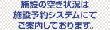 施設の空き状況は施設予約システムにてご案内しております。