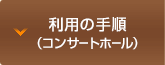 利用の手順（コンサートホール）