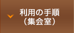 利用の手順（集会室）