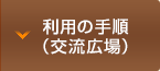 利用の手順（交流室）