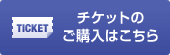 チケットのご購入はこちら