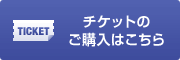 チケットのご購入はこちら