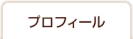 プロフィール