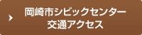 岡崎市シビックセンター 交通アクセス