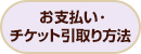 お支払い・チケット引取り方法