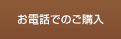 お電話でのご購入