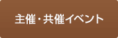 主催・共催イベント