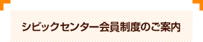 シビックセンター会員制度のご案内