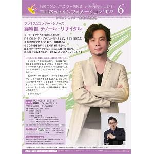 コロネット<br>インフォメーション<br>6月号