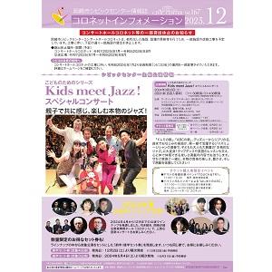 コロネット<br>インフォメーション<br>12月号