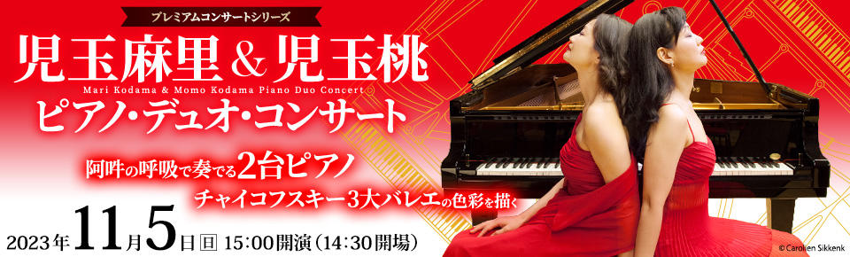 児玉麻里＆児玉桃 ピアノ・デュオ・コンサート