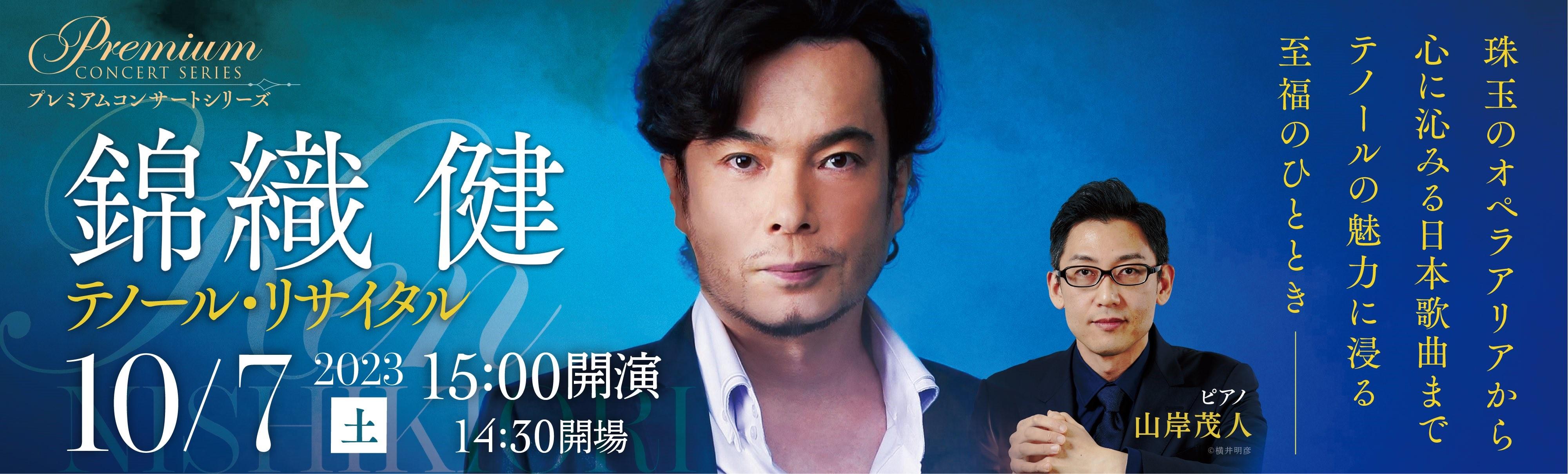 錦織健テノール・リサイタル