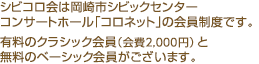 シビコロ会は岡崎市シビックセンターコンサートホール「コロネット」の会員制度です。