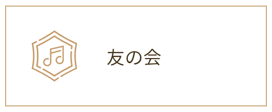 友の会