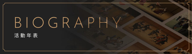 活動年表
