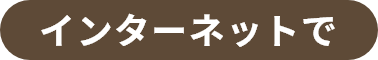 インターネットで